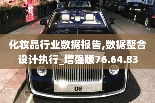 化妆品行业数据报告,数据整合设计执行_增强版76.64.83