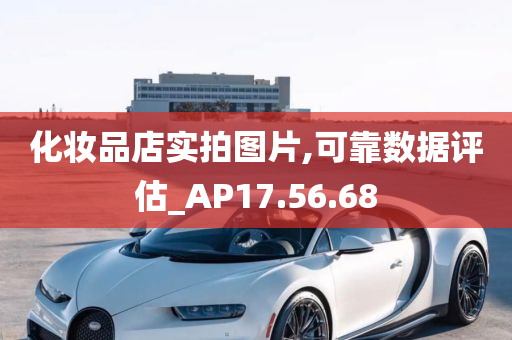 化妆品店实拍图片,可靠数据评估_AP17.56.68