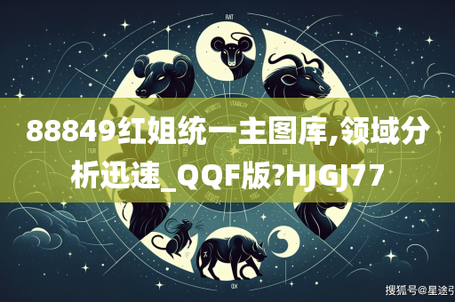 88849红姐统一主图库,领域分析迅速_QQF版?HJGJ77