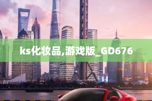 ks化妆品,游戏版_GD676