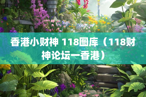 香港小财神 118图库（118财神论坛一香港）