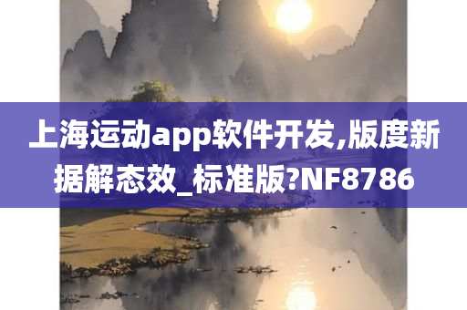 上海运动app软件开发,版度新据解态效_标准版?NF8786