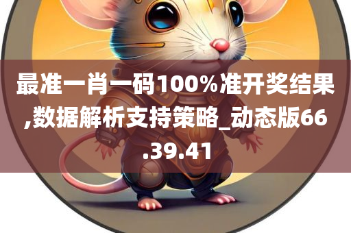 最准一肖一码100%准开奖结果,数据解析支持策略_动态版66.39.41