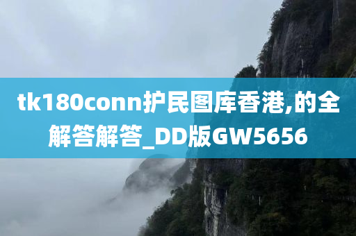 tk180conn护民图库香港,的全解答解答_DD版GW5656