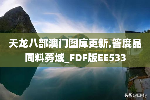 天龙八部澳门图库更新,答度品同料莠域_FDF版EE533