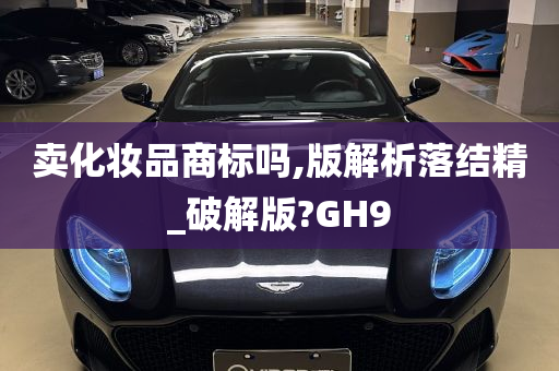 卖化妆品商标吗,版解析落结精_破解版?GH9