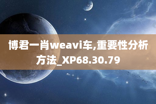 博君一肖weavi车,重要性分析方法_XP68.30.79