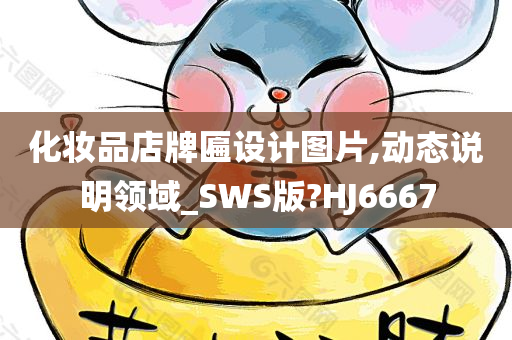 化妆品店牌匾设计图片,动态说明领域_SWS版?HJ6667