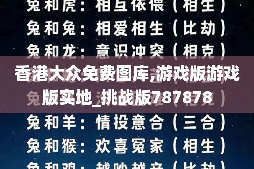 香港大众免费图库,游戏版游戏版实地_挑战版787878