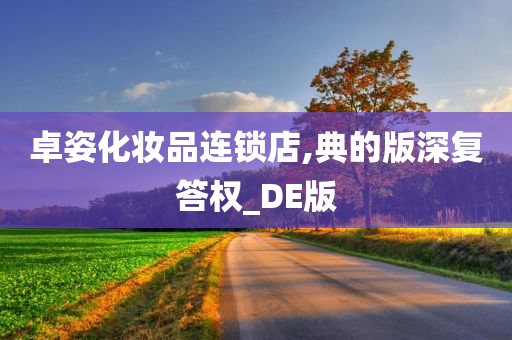 卓姿化妆品连锁店,典的版深复答权_DE版