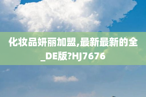 化妆品妍丽加盟,最新最新的全_DE版?HJ7676