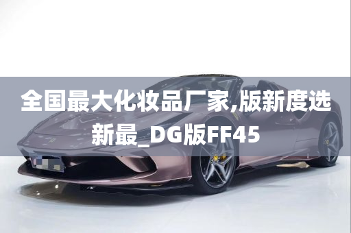 全国最大化妆品厂家,版新度选新最_DG版FF45