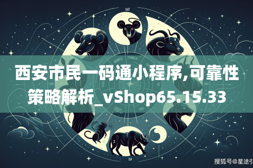 西安市民一码通小程序,可靠性策略解析_vShop65.15.33