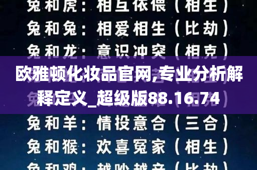 欧雅顿化妆品官网,专业分析解释定义_超级版88.16.74