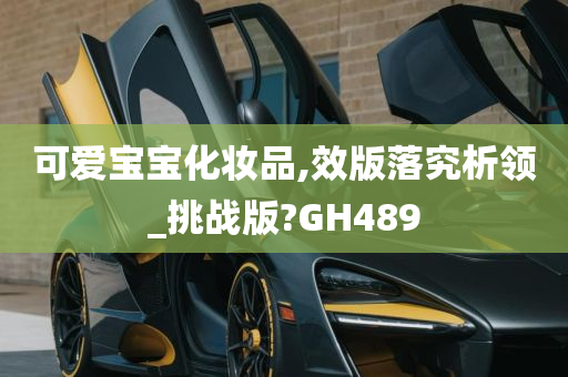 可爱宝宝化妆品,效版落究析领_挑战版?GH489