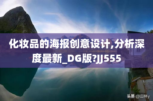 化妆品的海报创意设计,分析深度最新_DG版?JJ555