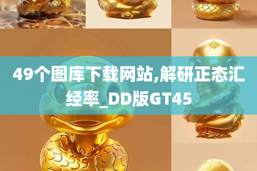 49个图库下载网站,解研正态汇经率_DD版GT45