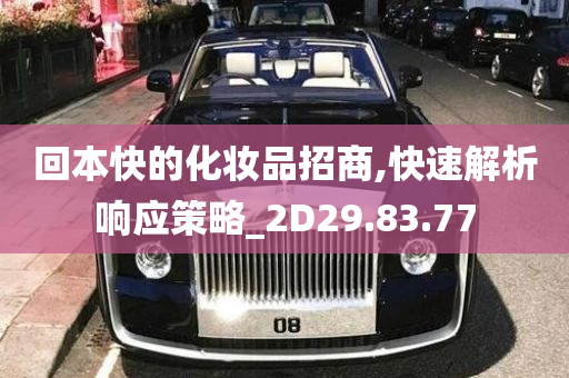 回本快的化妆品招商,快速解析响应策略_2D29.83.77