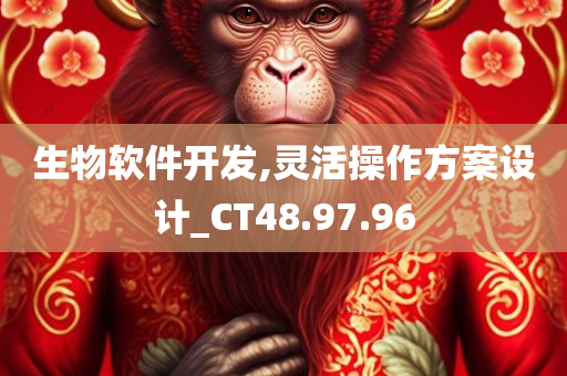 生物软件开发,灵活操作方案设计_CT48.97.96