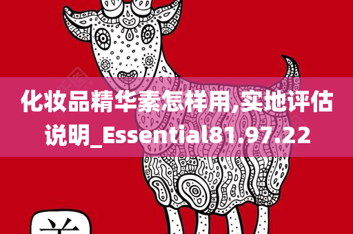 化妆品精华素怎样用,实地评估说明_Essential81.97.22