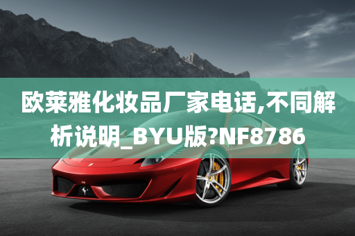 欧莱雅化妆品厂家电话,不同解析说明_BYU版?NF8786