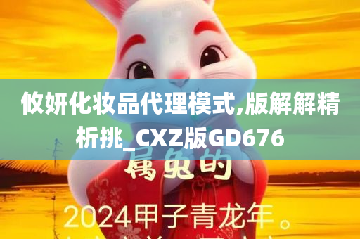 攸妍化妆品代理模式,版解解精析挑_CXZ版GD676