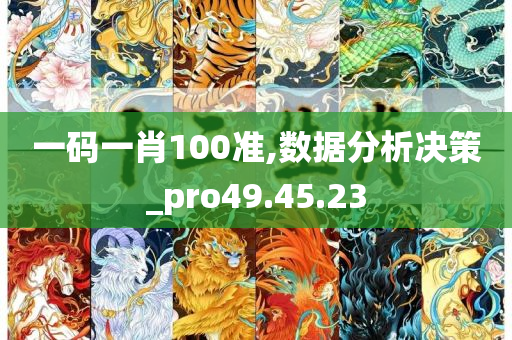 一码一肖100准,数据分析决策_pro49.45.23