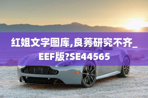 红姐文字图库,良莠研究不齐_EEF版?SE44565