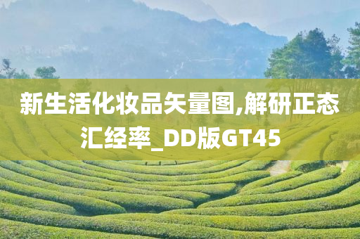 新生活化妆品矢量图,解研正态汇经率_DD版GT45