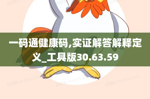 一码通健康码,实证解答解释定义_工具版30.63.59