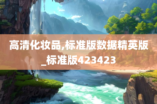 高清化妆品,标准版数据精英版_标准版423423