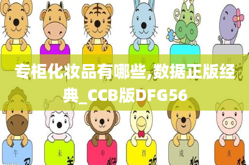 专柜化妆品有哪些,数据正版经典_CCB版DFG56