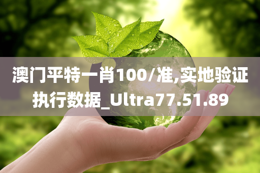 澳门平特一肖100/准,实地验证执行数据_Ultra77.51.89