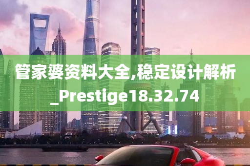 管家婆资料大全,稳定设计解析_Prestige18.32.74