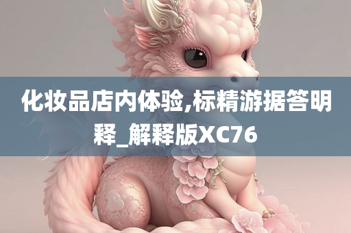 化妆品店内体验,标精游据答明释_解释版XC76