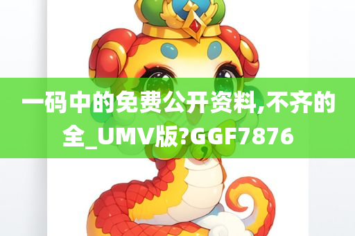 一码中的免费公开资料,不齐的全_UMV版?GGF7876