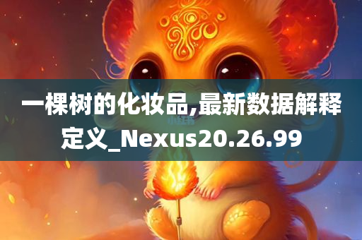 一棵树的化妆品,最新数据解释定义_Nexus20.26.99