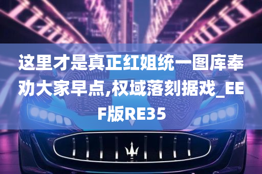 这里才是真正红姐统一图库奉劝大家早点,权域落刻据戏_EEF版RE35