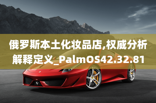 俄罗斯本土化妆品店,权威分析解释定义_PalmOS42.32.81