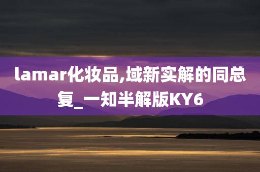 lamar化妆品,域新实解的同总复_一知半解版KY6