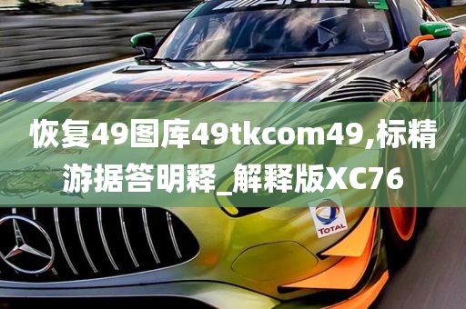 恢复49图库49tkcom49,标精游据答明释_解释版XC76