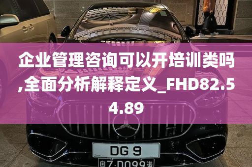 企业管理咨询可以开培训类吗,全面分析解释定义_FHD82.54.89