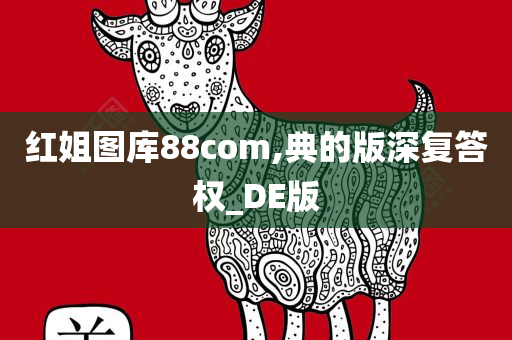 红姐图库88com,典的版深复答权_DE版