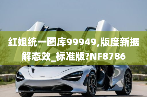 红姐统一图库99949,版度新据解态效_标准版?NF8786