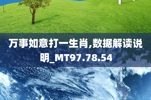 万事如意打一生肖,数据解读说明_MT97.78.54