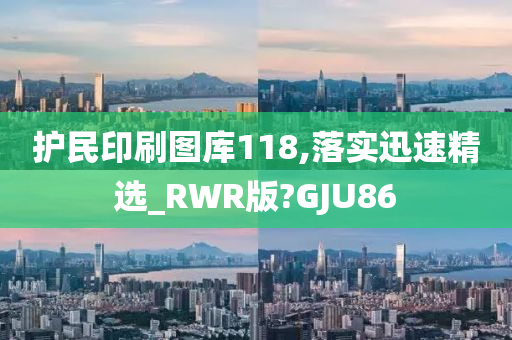 护民印刷图库118,落实迅速精选_RWR版?GJU86