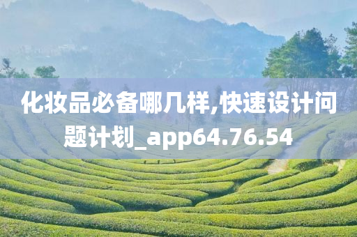 化妆品必备哪几样,快速设计问题计划_app64.76.54