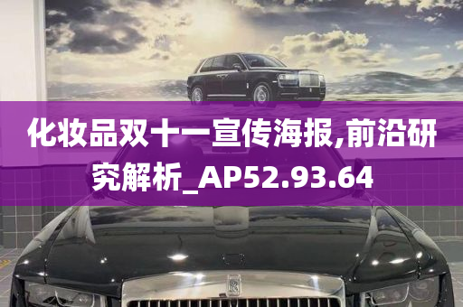 化妆品双十一宣传海报,前沿研究解析_AP52.93.64