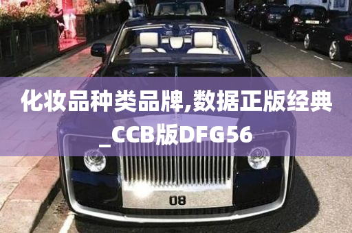 化妆品种类品牌,数据正版经典_CCB版DFG56