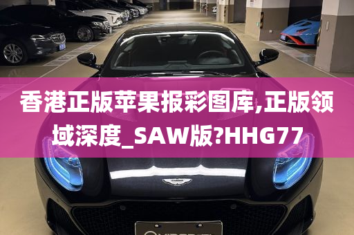 香港正版苹果报彩图库,正版领域深度_SAW版?HHG77